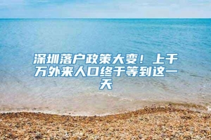 深圳落户政策大变！上千万外来人口终于等到这一天