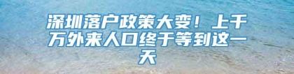 深圳落户政策大变！上千万外来人口终于等到这一天