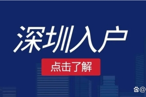 如何节省深圳宝安区积分入户查询网的处理成本？