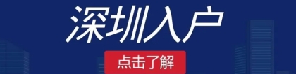 如何节省深圳宝安区积分入户查询网的处理成本？