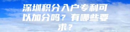 深圳积分入户专利可以加分吗？有哪些要求？