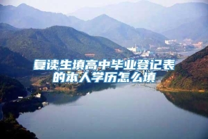 复读生填高中毕业登记表的本人学历怎么填