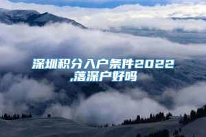 深圳积分入户条件2022,落深户好吗