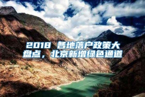 2018 各地落户政策大盘点，北京新增绿色通道