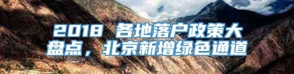 2018 各地落户政策大盘点，北京新增绿色通道