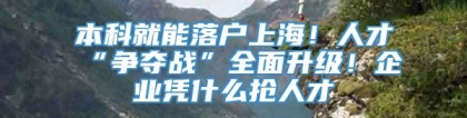 本科就能落户上海！人才“争夺战”全面升级！企业凭什么抢人才