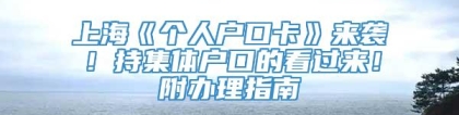 上海《个人户口卡》来袭！持集体户口的看过来！附办理指南