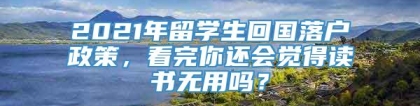 2021年留学生回国落户政策，看完你还会觉得读书无用吗？