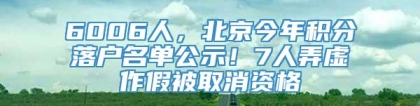 6006人，北京今年积分落户名单公示！7人弄虚作假被取消资格