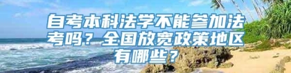 自考本科法学不能参加法考吗？全国放宽政策地区有哪些？