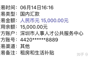 深圳新引进人才住房补贴待发放、请问有人收到了吗？