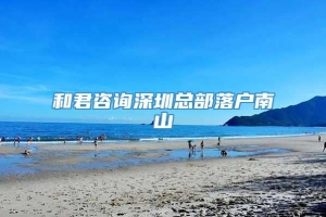 和君咨询深圳总部落户南山