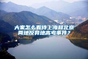 大家怎么看待上海和北京两地反异地高考事件？