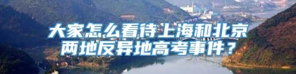 大家怎么看待上海和北京两地反异地高考事件？