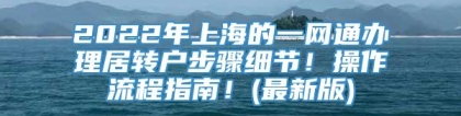 2022年上海的一网通办理居转户步骤细节！操作流程指南！(最新版)