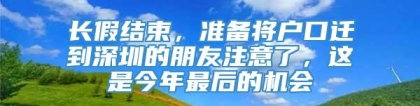 长假结束，准备将户口迁到深圳的朋友注意了，这是今年最后的机会