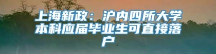 上海新政：沪内四所大学本科应届毕业生可直接落户