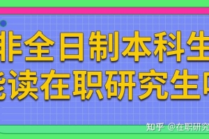 非全日制本科可以考在职研究生吗？