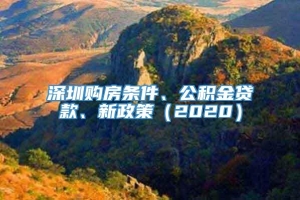 深圳购房条件、公积金贷款、新政策（2020）