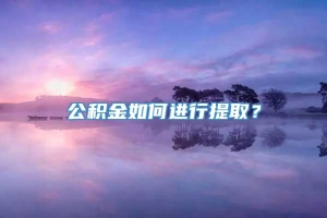 公积金如何进行提取？