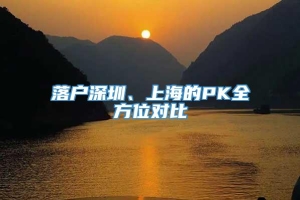 落户深圳、上海的PK全方位对比