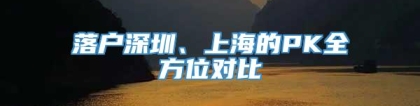 落户深圳、上海的PK全方位对比