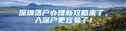 深圳落户办理新攻略来了，入深户更容易了！