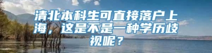 清北本科生可直接落户上海，这是不是一种学历歧视呢？