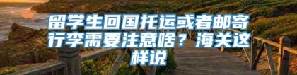 留学生回国托运或者邮寄行李需要注意啥？海关这样说