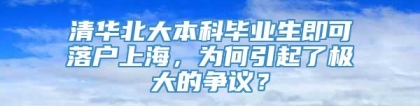 清华北大本科毕业生即可落户上海，为何引起了极大的争议？