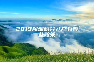 2019深圳积分入户有哪些政策