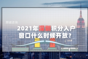 深圳积分入户窗口 什么时候可以开放