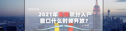 深圳积分入户窗口 什么时候可以开放