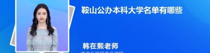 2023年鞍山公办本科大学名单有哪些(附排名)