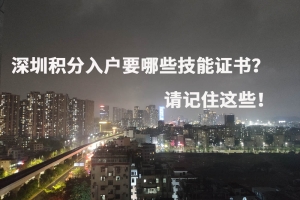 深圳积分入户要哪些技能证书？请记住这些！