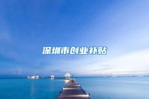 深圳市创业补贴