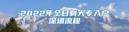 2022年全日制大专入户深圳流程