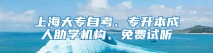 上海大专自考、专升本成人助学机构、免费试听