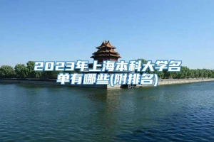 2023年上海本科大学名单有哪些(附排名)