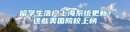 留学生落户上海系统更新！这些美国院校上榜