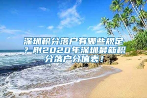 深圳积分落户有哪些规定？附2020年深圳最新积分落户分值表！
