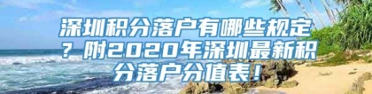 深圳积分落户有哪些规定？附2020年深圳最新积分落户分值表！