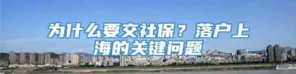 为什么要交社保？落户上海的关键问题