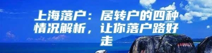 上海落户：居转户的四种情况解析，让你落户路好走