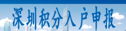 二胎入户深圳条件,深户人才引进2022年政策