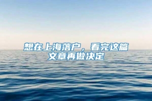 想在上海落户，看完这篇文章再做决定