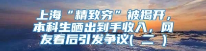 上海“精致穷”被揭开，本科生晒出到手收入，网友看后引发争议( 二 )