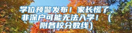 学位预警发布！家长慌了，非深户可能无法入学！（附各校分数线）