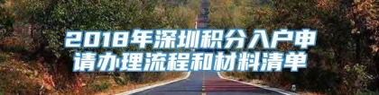 2018年深圳积分入户申请办理流程和材料清单