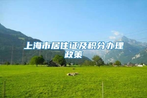 上海市居住证及积分办理政策